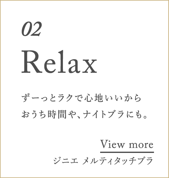 02 Relax [ƃNŐSn炨ԂAiCguɂB[WjG eB^b`u]