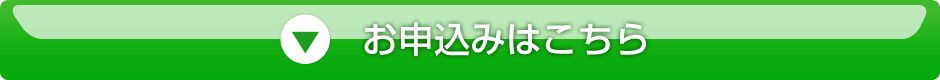 お申込みはこちら
