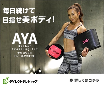 AYAメソッドトレーニングキット