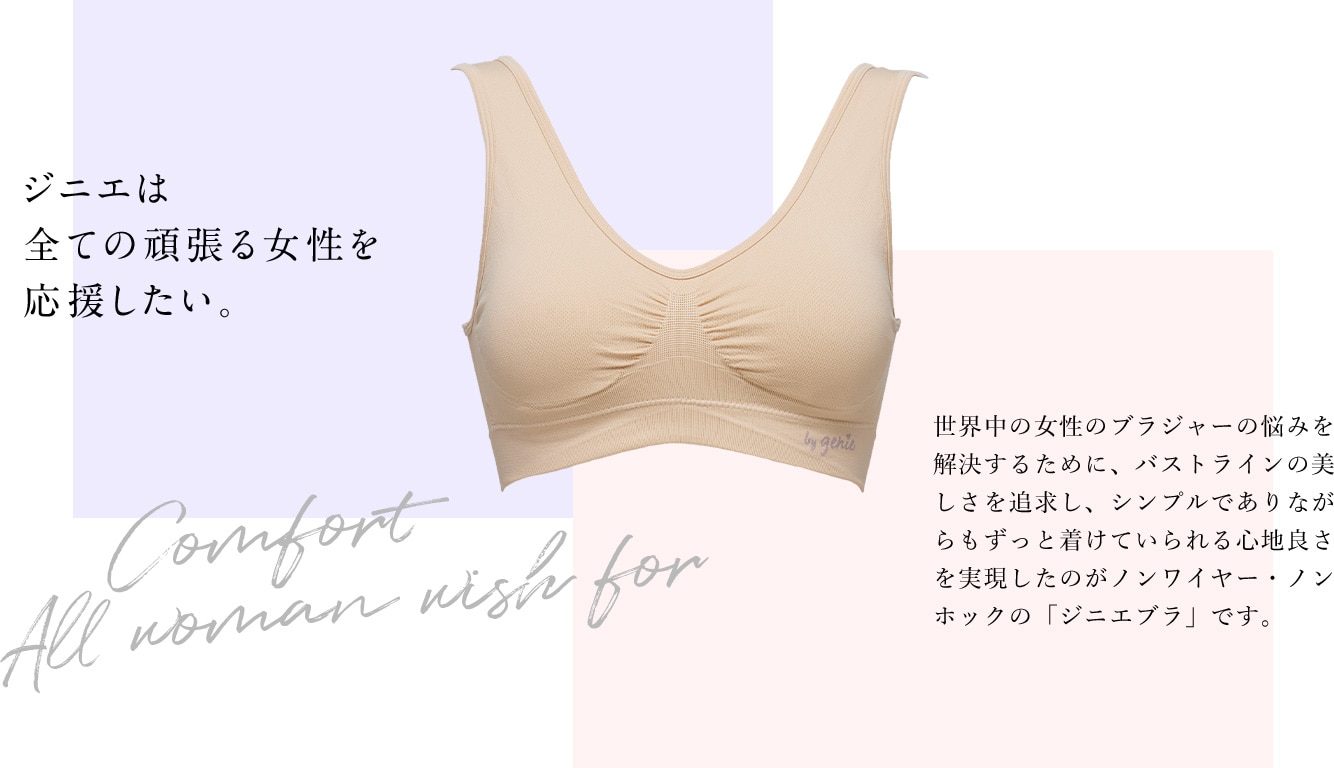 �W�j�G�͑S�Ă̊撣�鏗���������������B���E���̏����̃u���W���[�̔Y�݂��������邽�߂ɁA�o�X�g���C���̔�������ǋ����A�V���v���ł���Ȃ���������ƒ����Ă�����S�n�ǂ������������̂��m�����C���[�E�m���z�b�N�́u�W�j�G�u���v�ł��BComfort All woman wish for