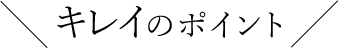 �L���C�̃|�C���g