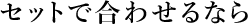 �Z�b�g�ō��킹��Ȃ�
