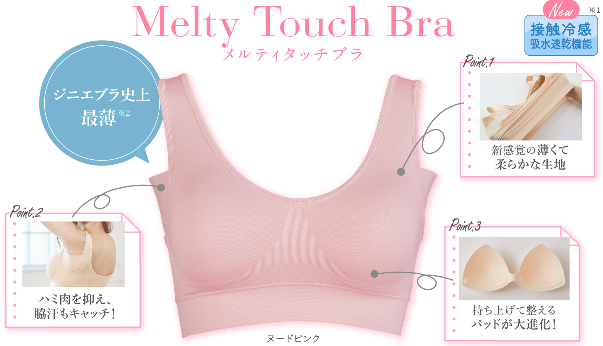Melty Touch Bra - メルティタッチブラ - 接触冷感吸水速乾機能※1　ジニエブラ史上最薄※2