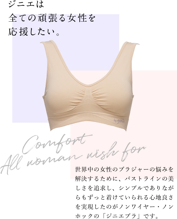 ジニエについて|ジニエブラ公式ブランドサイト ジニエについて|ジニエブラ公式ブランドサイト