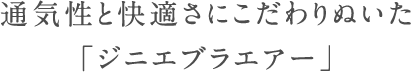 �ʋC���Ɖ��K���ɂ������ʂ����u�W�j�G�u���G�A�[�v