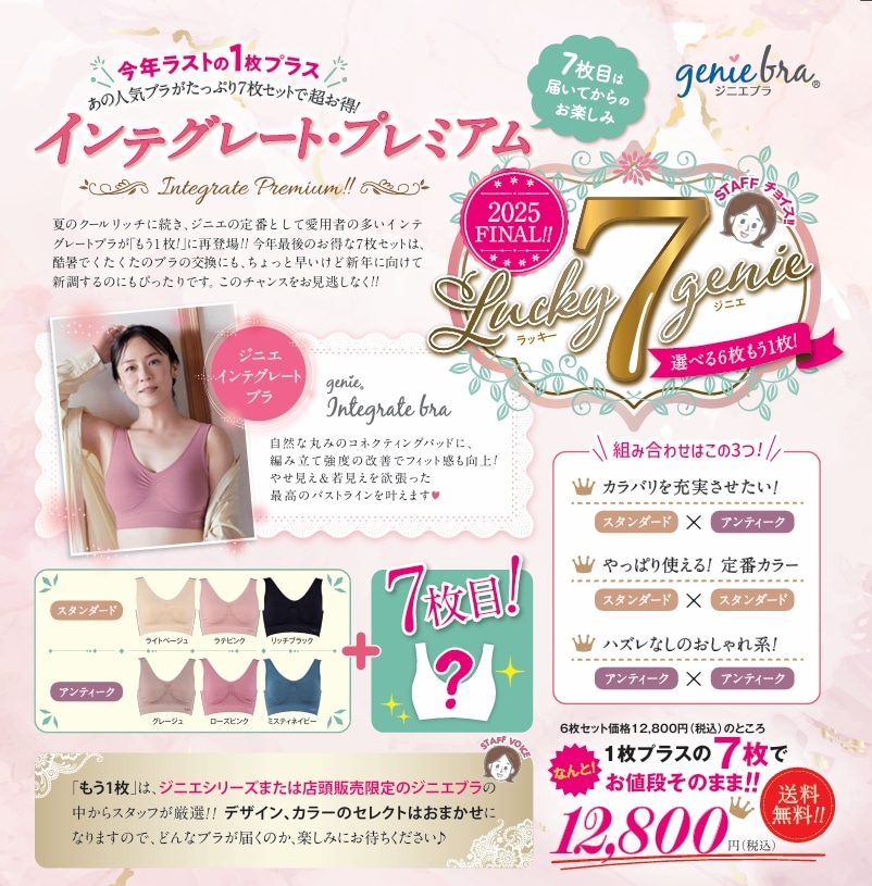 今年ラストの1枚プラス あの人気ブラがたっぷり7枚セットで超お得! インテグレート・プレミアム 選べる6枚 もう1枚! 7枚目は届いてからのお楽しみ