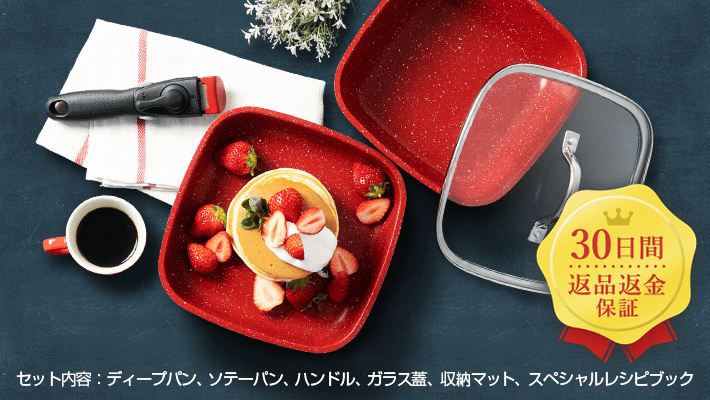 30日間返品返金保証 セット内容:ディープパン、ソテーパン、ハンドル、ガラス蓋、収納マット、スペシャルレシピブック