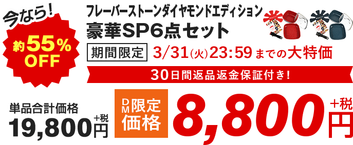 今なら!約55% OFF フレーバーストーンダイヤモンドエディション豪華SP6点セット 期間限定 1/31(金)23:59までの大特価 30日間返品返金保証付き! 単品合計価格 19,800円+税 ⇒ DM限定価格 8,800円+税