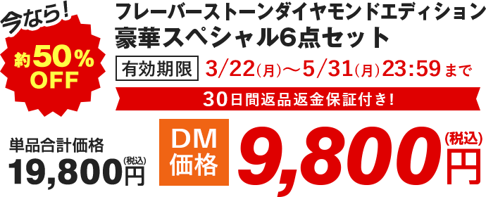 今なら!約50% OFF フレーバーストーンダイヤモンドエディション 豪華スペシャルセット クレバーカッター付 有効期限 7/31(金)23:59まで 30日間返品返金保証付き! 単品合計価格 19,800円+税 ⇒ DM価格 9,800円+税