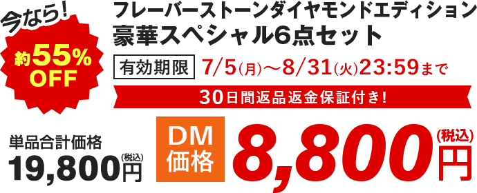 今なら!約50% OFF フレーバーストーンダイヤモンドエディション 豪華スペシャルセット クレバーカッター付 有効期限 8/31(月)23:59まで 30日間返品返金保証付き! 単品合計価格 19,800円+税 ⇒ DM価格 9,800円+税