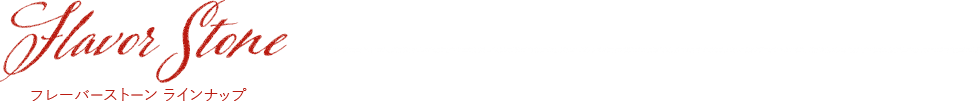 FlavorStone �t���[�o�[�X�g�[�� ���C���i�b�v