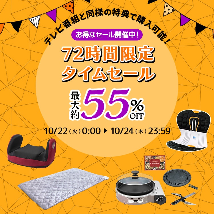 ȃZ[JÒI72Ԍ^CZ[ erԑgƓl̓Tōw\I ő55%OFF 10/22()0:00`10/24()23:59