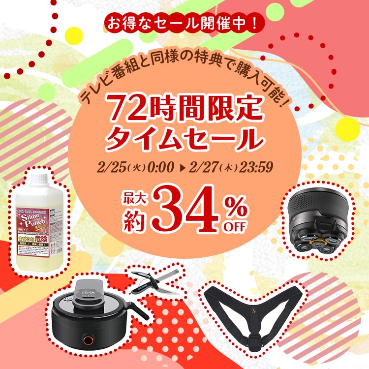 72時間限定タイムセール(25/2/25～2/27)