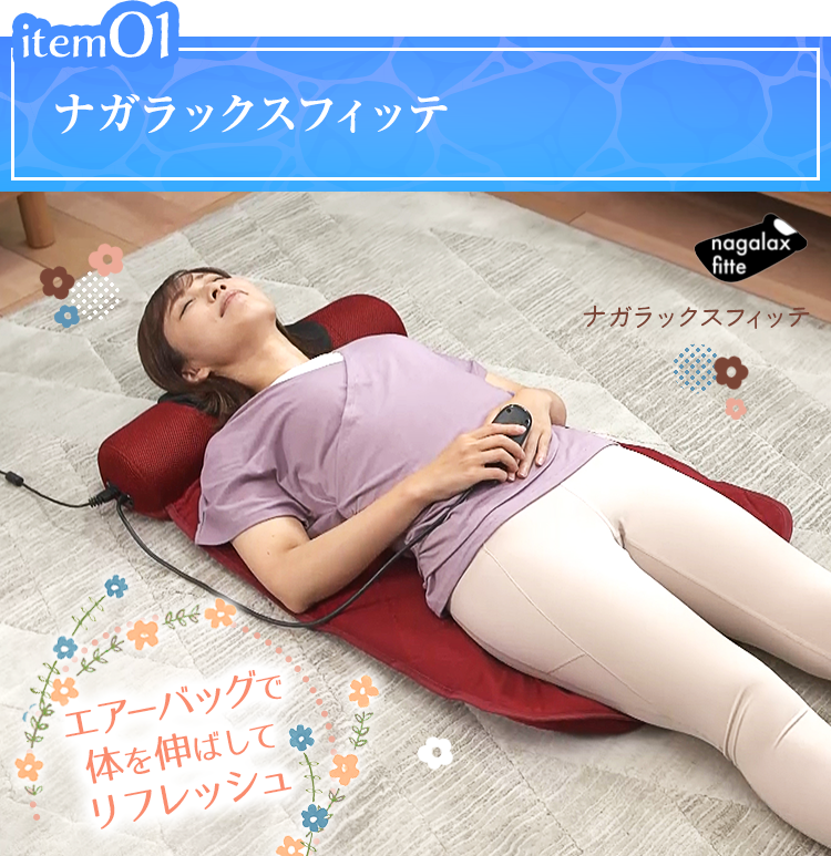 item01 ナガラックスフィッテ nagalax fitte エアーバッグで体を伸ばしてリフレッシュ