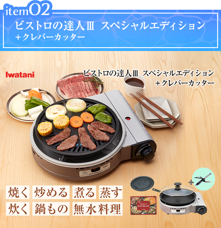 item02 ビストロの達人V スペシャルエディション+クレバーカッター ビストロの達人V スペシャルエディション+クレバーカッター 焼く 炒める 煮る 蒸す 炊く 鍋もの 無水料理