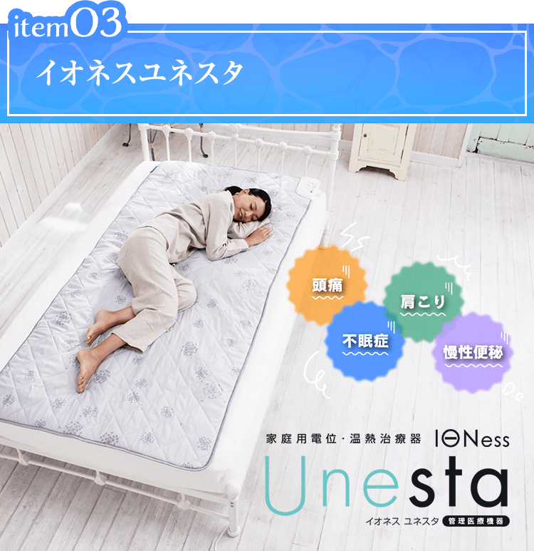 item03 イオネスユネスタ 頭痛 肩こり 不眠症 慢性便秘 家庭用電位・温熱治療器 IONess Unesta イオネスユネスタ