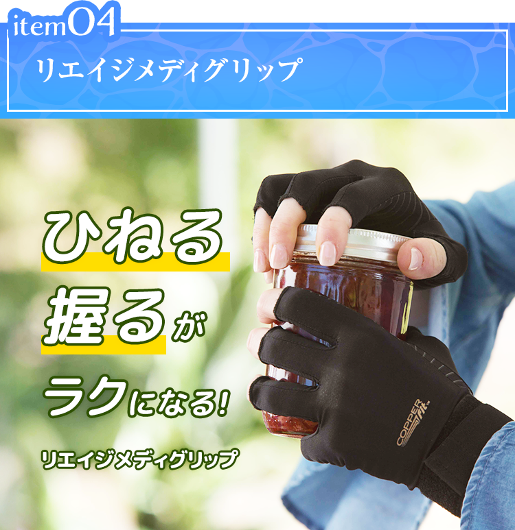 item03 リエイジメディグリップ ひねる 握るがラクになる! リエイジメディグリップ