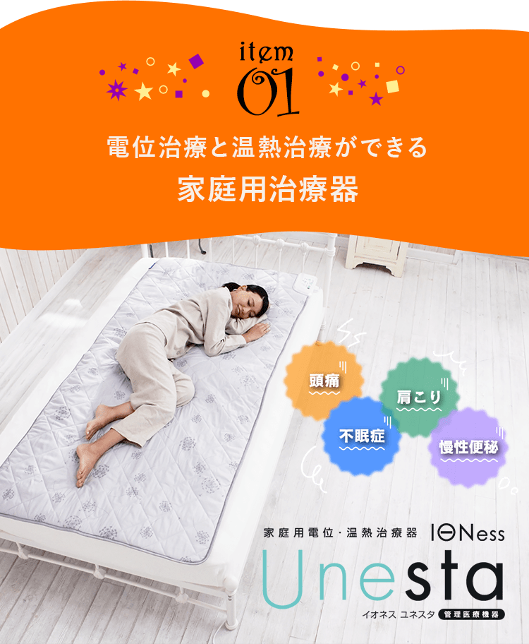 item01 電位治療と温熱治療ができる家庭用治療器 頭痛 肩こり 不眠症 慢性便秘 家庭用電位・温熱治療器 IONess Unesta イオネスユネスタ