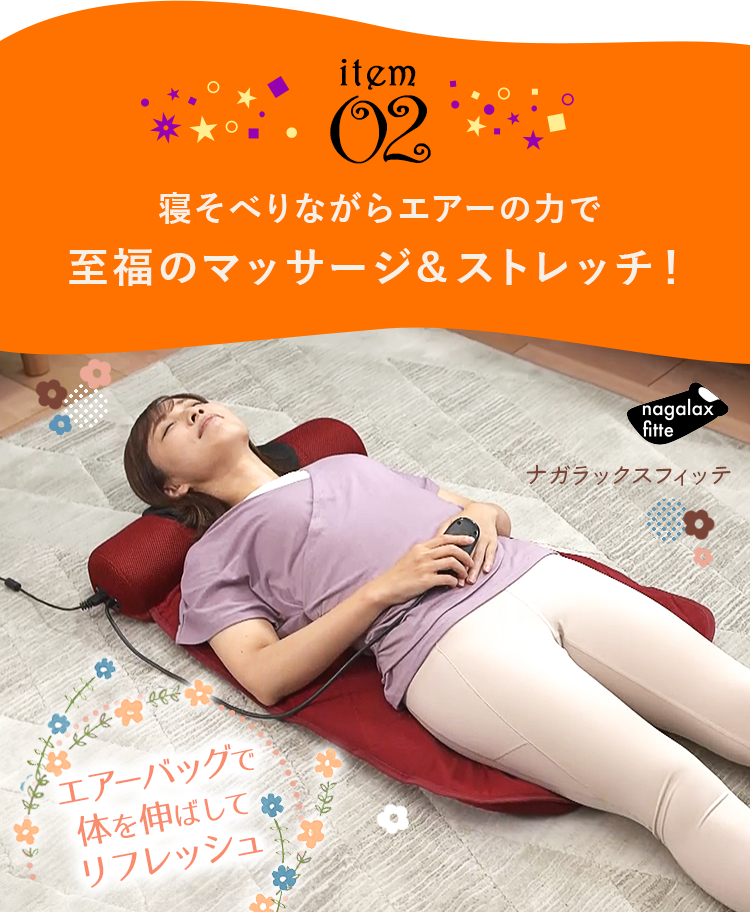 item02 寝そべりながらエアーの力で至福のマッサージ&ストレッチ! ナガラックスフィッテ nagalax fitte エアーバッグで体を伸ばしてリフレッシュ