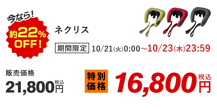 ȂI22%OFFI lNX Ԍ 10/21()0:00`10/23()23:59 ̔i21,800~ ō ʉi16,800~ ō