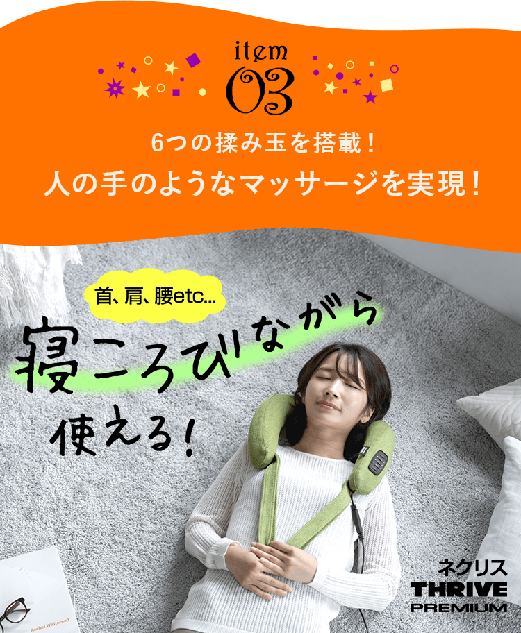 item03 6つの揉み玉を搭載! 人の手のようなマッサージを実現! 首、肩、腰… 寝ころびながら使える! ネクリス THRIVE PREMIUM