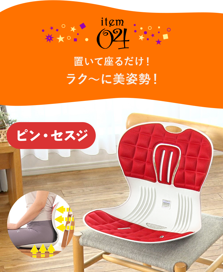 item04 置いて座るだけ! ラク〜に美姿勢! ピン・セスジ