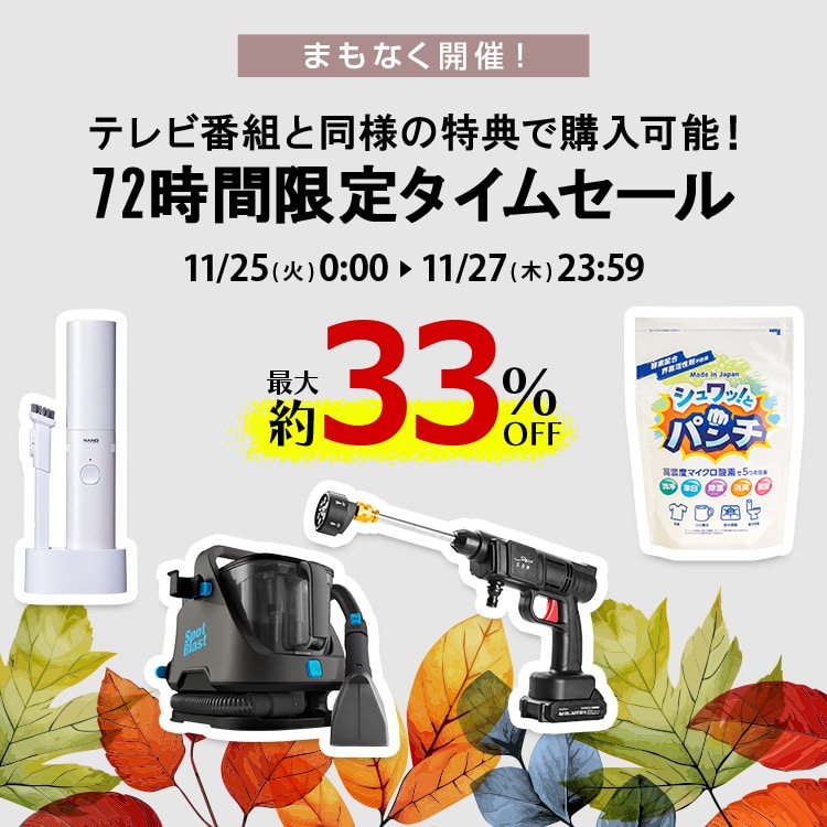 ܂ȂJÁI erԑgƓl̓Tōw\I 72Ԍ^CZ[ 11/25()0:00`11/27()23:59 ő33%OFF