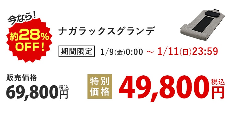 ���Ȃ�I��28%OFF�I �i�K���b�N�X�O�����f ���Ԍ��� 1/9(��)0:00�`1/11(��)23:59 �̔����i69,800�~ �ō� ���ʉ��i49,800�~ �ō�