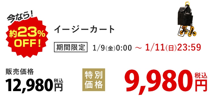 ���Ȃ�I��23%OFF�I �C�[�W�[�J�[�g ���Ԍ��� 1/9(��)0:00�`1/11(��)23:59 �̔����i12,980�~ �ō� ���ʉ��i9,980�~ �ō�