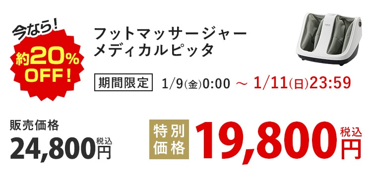 ���Ȃ�I��20%OFF�I �t�b�g�}�b�T�[�W���[ ���f�B�J���s�b�^ ���Ԍ��� 1/9(��)0:00�`1/11(��)23:59 �̔����i24,800�~ �ō� ���ʉ��i19,800�~ �ō�