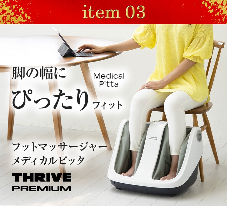 item03�@�t�b�g�}�b�T�[�W���[ ���f�B�J���s�b�^ �r�̕��ɂ҂�����t�B�b�g Medical Pitta THRIVE