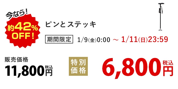 ���Ȃ�I��42%OFF�I �s���ƃX�e�b�L ���Ԍ��� 1/9(��)0:00�`1/11(��)23:59 �̔����i11,800�~ �ō� ���ʉ��i6,800�~ �ō�
