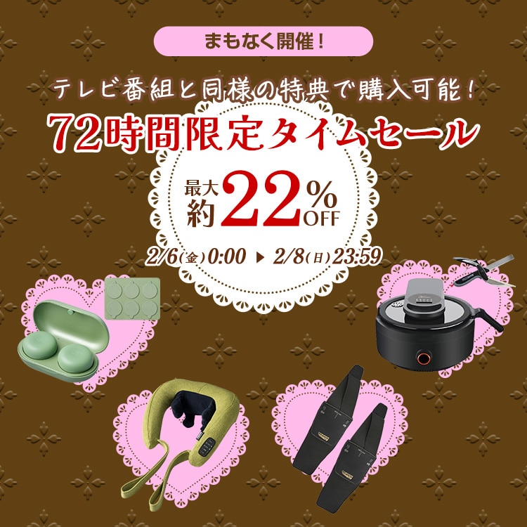�܂��Ȃ��J�ÁI �e���r�ԑg�Ɠ��l�̓��T�ōw���\�I 72���Ԍ���^�C���Z�[�� �ő��22%OFF 2/6(��)0:00�`2/8(��)23:59