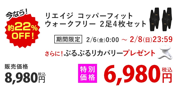 ���Ȃ�!��22%OFF�I ���G�C�W �R�b�p�[�t�B�b�g �E�H�[�N�t���[ 2��4���Z�b�g ���Ԍ��� 2/6(��)0:00�`2/8(��)23:59 ����ɁI�Ԃ�Ԃ郊�J�o���[�v���[���g �̔����i8,980�~ �ō� ���ʉ��i6,980�~ �ō�