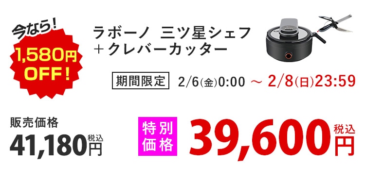 ���Ȃ�!1,580�~OFF�I ���{�[�m �O�c���V�F�t�{�N���[�o�[�J�b�^�[ ���Ԍ��� 2/6(��)0:00�`2/8(��)23:59 �̔����i41,180�~ �ō� ���ʉ��i39,600�~ �ō�
