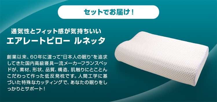 セットでお届け! 通気性とフィット感が気持ちいい エアレートピロー ルネッタ