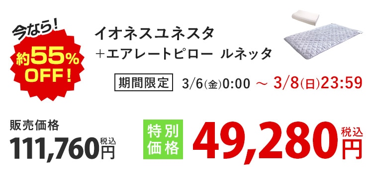 今なら!約55%OFF! 家庭用電位・温熱治療器 イオネスユネスタ+エアレートピロー ルネッタ 期間限定 3/6(金)0:00〜3/8(日)23:59 販売価格111,760円 税込 特別価格49,280円 税込