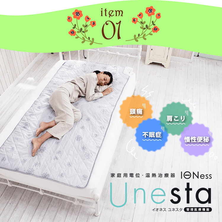 item01 電位治療と温熱治療ができる家庭用治療器 頭痛 肩こり 不眠症 慢性便秘 家庭用電位・温熱治療器 IONess Unesta イオネスユネスタ