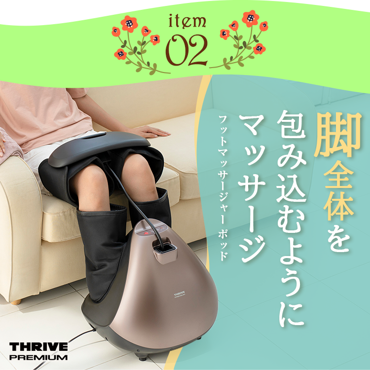 item02 フットマッサージャー ポッド 脚全体を包み込むようにマッサージ THRIVE PREMIUM