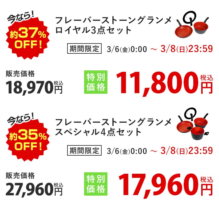 今なら!約37%OFF! フレーバーストーングランメ ロイヤル3点セット 期間限定 3/6(金)0:00〜3/8(日)23:59 販売価格18,970円 税込 特別価格11,800円 税込 今なら!約35%OFF! フレーバーストーングランメ スペシャル4点セット 期間限定 3/6(金)0:00〜3/8(日)23:59 販売価格27,960円 税込 特別価格17,960円 税込