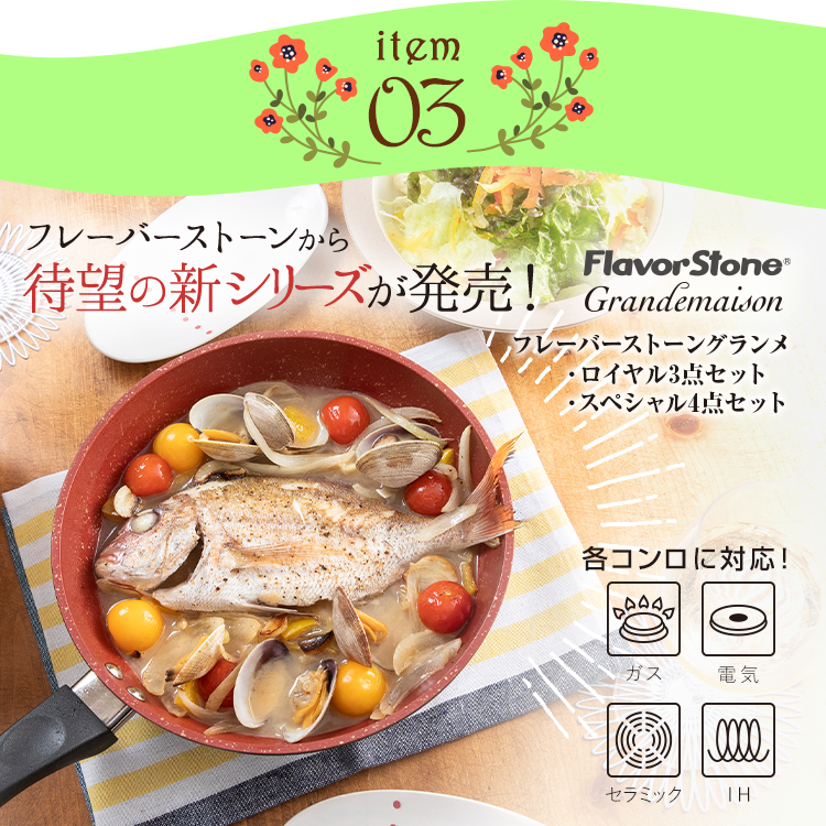 item03 フレーバーストーングランメ ロイヤル3点セット スペシャル4点セット フレーバーストーンから待望の新シリーズが発売! FlavorStone Grandemaison 各コンロに対応! ガス 電気 セラミック IH