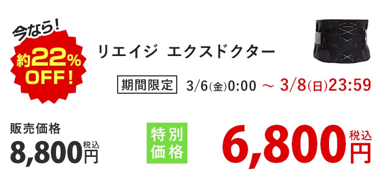 今なら!約22%OFF! リエイジ エクスドクター 期間限定 3/6(金)0:00〜3/8(日)23:59 販売価格8,800円 税込 特別価格6,800円 税込
