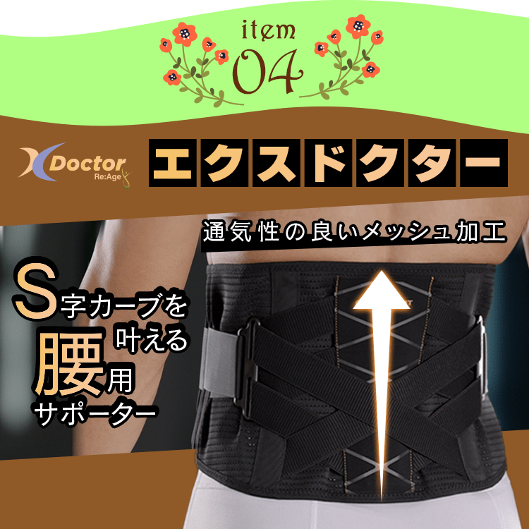 item04 エクスドクター S字カーブを叶える腰用サポーター 通気性の良いメッシュ加工