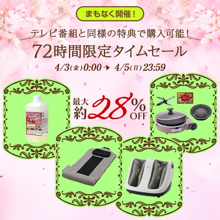 �܂��Ȃ��J�ÁI �e���r�ԑg�Ɠ��l�̓��T�ōw���\�I 72���Ԍ���^�C���Z�[�� �ő��28%OFF 4/3(��)0:00�`4/5(��)23:59