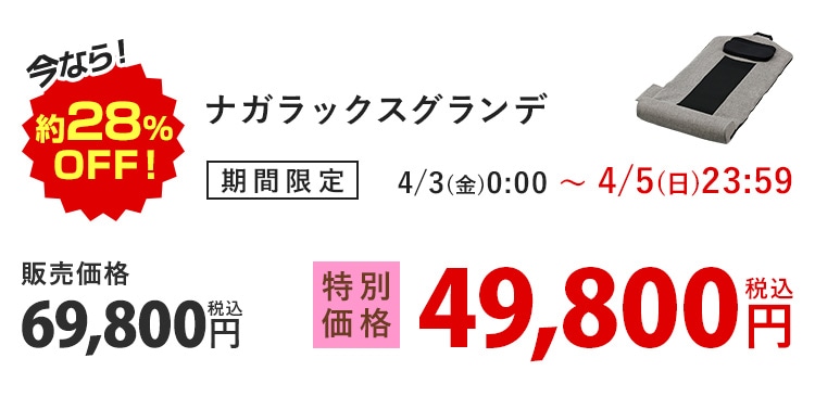 ���Ȃ�I��28%OFF�I �i�K���b�N�X�O�����f ���Ԍ��� 4/3(��)0:00�`4/5(��)23:59 �̔����i69,800�~ �ō� ���ʉ��i49,800�~ �ō�