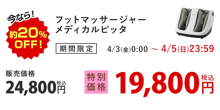 ���Ȃ�I��20%OFF�I �t�b�g�}�b�T�[�W���[ ���f�B�J���s�b�^ ���Ԍ��� 4/3(��)0:00�`4/5(��)23:59 �̔����i24,800�~ �ō� ���ʉ��i19,800�~ �ō�