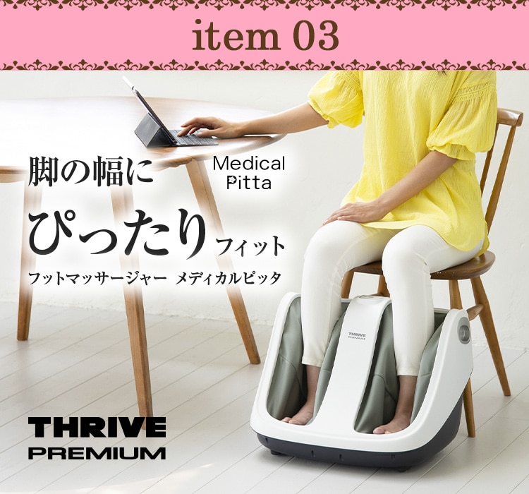 item03 �t�b�g�}�b�T�[�W���[ ���f�B�J���s�b�^ �r�̕��ɂ҂�����t�B�b�g Medical Pitta THRIVE