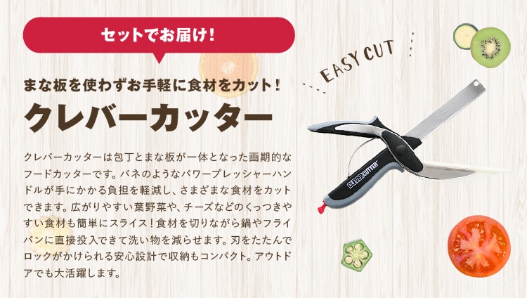 �Z�b�g�ł��͂�! �܂Ȕ��g�킸����y�ɐH�ނ��J�b�g�I �N���o�[�J�b�^�[