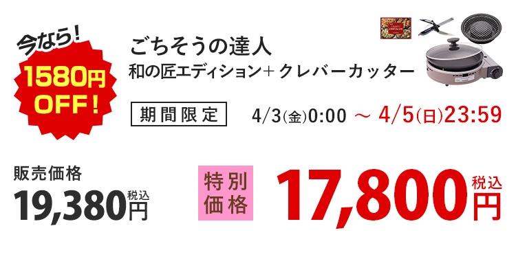 ���Ȃ�I1,580�~OFF�I ���������̒B�l �a�̏��G�f�B�V�����{�N���o�[�J�b�^�[ ���Ԍ��� 4/3(��)0:00�`4/5(��)23:59 �̔����i19,380�~ �ō� ���ʉ��i17,800�~ �ō�