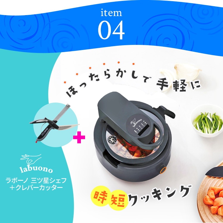 item04 �ق����炩���Ŏ�y�Ɏ��Z�N�b�L���O ���{�[�m�O�c���V�F�t�{�N���[�o�[�J�b�^�[ labuono